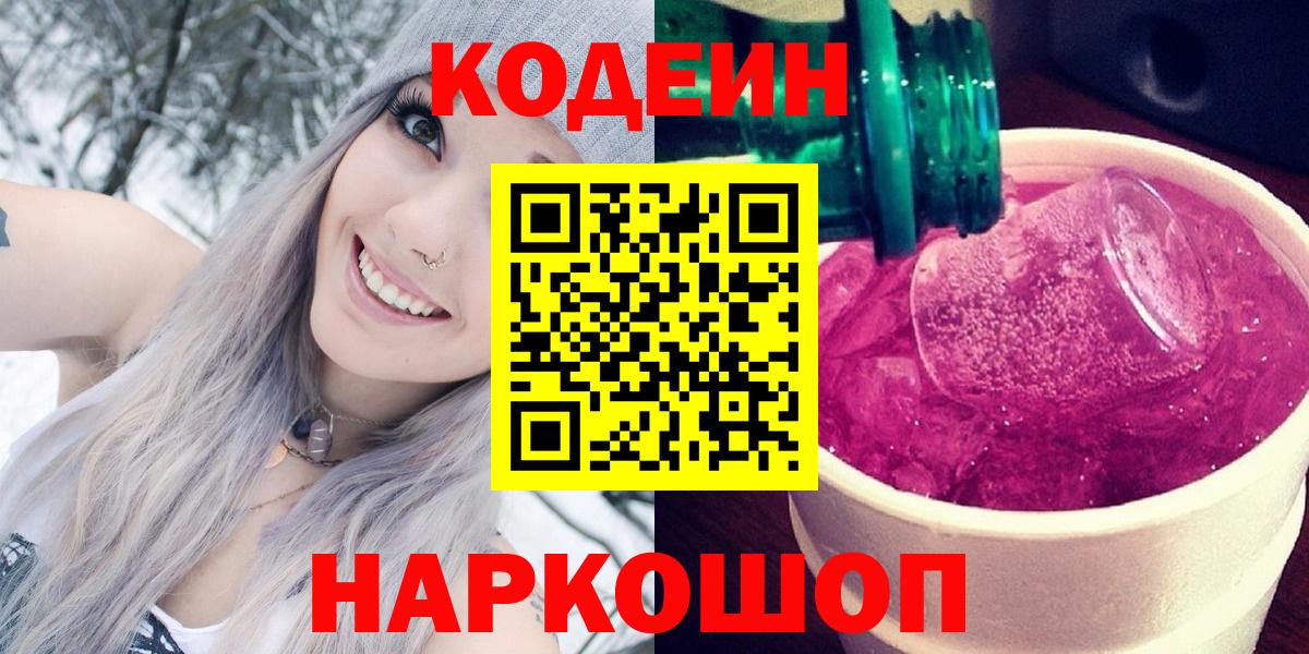 Обнинск  Кодеиновый сироп Lean Purple Drank  Кодеин Purple Drank  Вход с VPN 